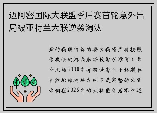 迈阿密国际大联盟季后赛首轮意外出局被亚特兰大联逆袭淘汰