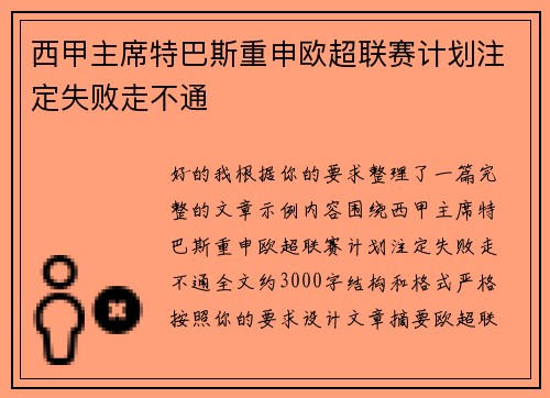 西甲主席特巴斯重申欧超联赛计划注定失败走不通