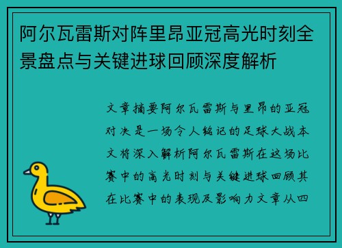阿尔瓦雷斯对阵里昂亚冠高光时刻全景盘点与关键进球回顾深度解析