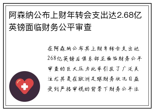 阿森纳公布上财年转会支出达2.68亿英镑面临财务公平审查