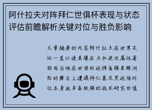 阿什拉夫对阵拜仁世俱杯表现与状态评估前瞻解析关键对位与胜负影响