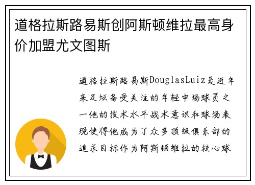 道格拉斯路易斯创阿斯顿维拉最高身价加盟尤文图斯