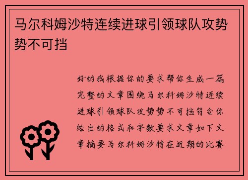 马尔科姆沙特连续进球引领球队攻势势不可挡
