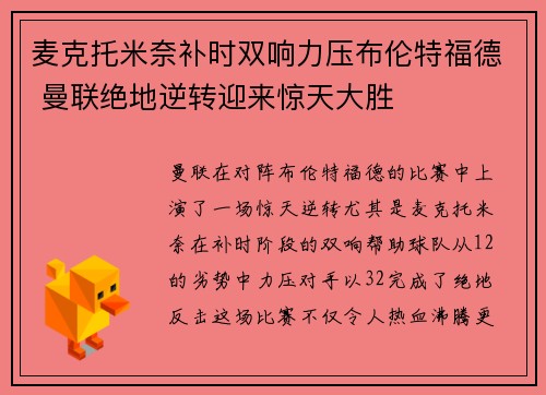麦克托米奈补时双响力压布伦特福德 曼联绝地逆转迎来惊天大胜