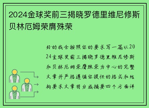 2024金球奖前三揭晓罗德里维尼修斯贝林厄姆荣膺殊荣