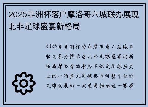 2025非洲杯落户摩洛哥六城联办展现北非足球盛宴新格局