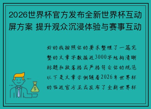 2026世界杯官方发布全新世界杯互动屏方案 提升观众沉浸体验与赛事互动感
