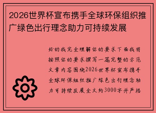 2026世界杯宣布携手全球环保组织推广绿色出行理念助力可持续发展