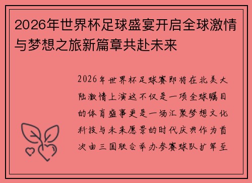 2026年世界杯足球盛宴开启全球激情与梦想之旅新篇章共赴未来