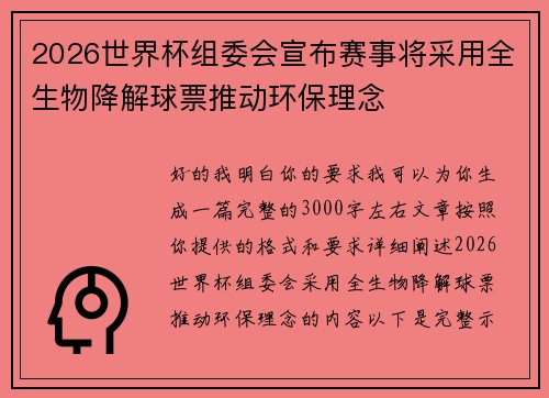 2026世界杯组委会宣布赛事将采用全生物降解球票推动环保理念