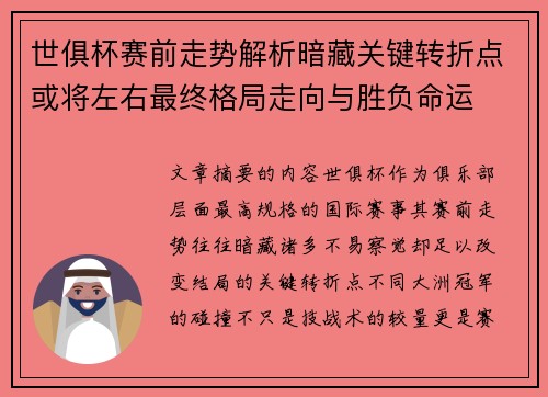 世俱杯赛前走势解析暗藏关键转折点或将左右最终格局走向与胜负命运