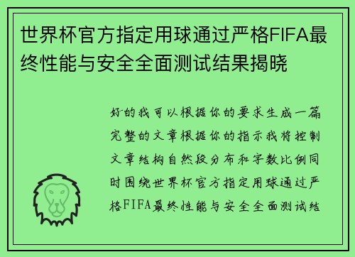 世界杯官方指定用球通过严格FIFA最终性能与安全全面测试结果揭晓