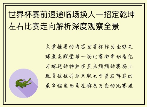 世界杯赛前速递临场换人一招定乾坤左右比赛走向解析深度观察全景
