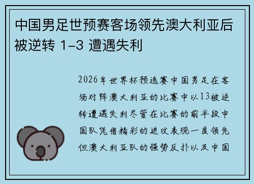 中国男足世预赛客场领先澳大利亚后被逆转 1-3 遭遇失利