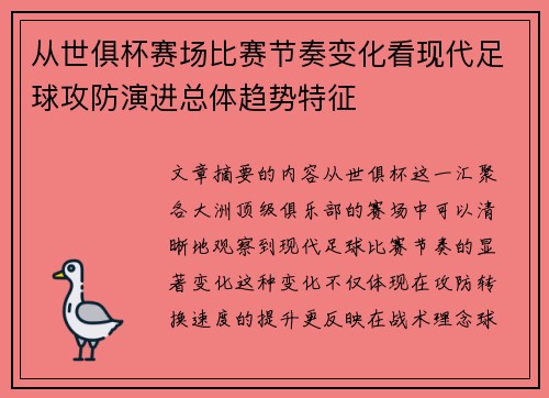 从世俱杯赛场比赛节奏变化看现代足球攻防演进总体趋势特征