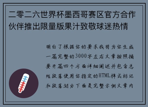 二零二六世界杯墨西哥赛区官方合作伙伴推出限量版果汁致敬球迷热情