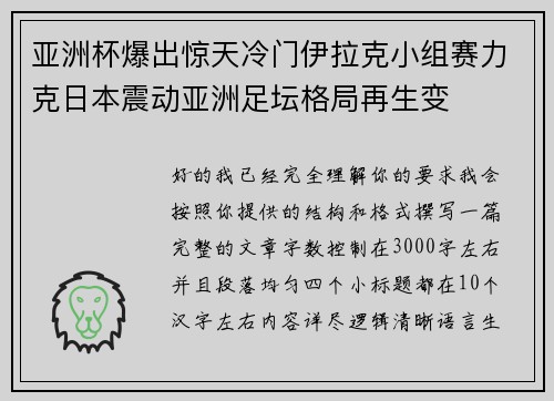 亚洲杯爆出惊天冷门伊拉克小组赛力克日本震动亚洲足坛格局再生变
