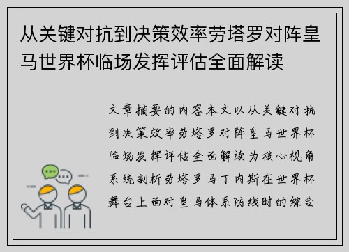 从关键对抗到决策效率劳塔罗对阵皇马世界杯临场发挥评估全面解读