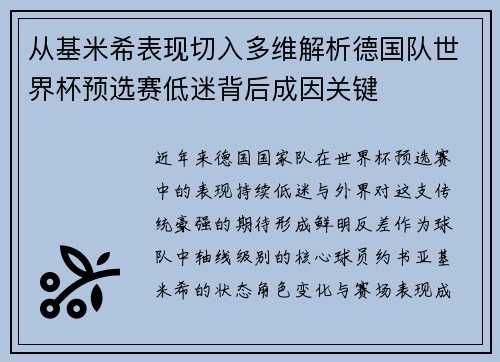 从基米希表现切入多维解析德国队世界杯预选赛低迷背后成因关键