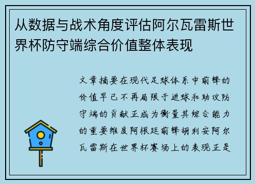从数据与战术角度评估阿尔瓦雷斯世界杯防守端综合价值整体表现