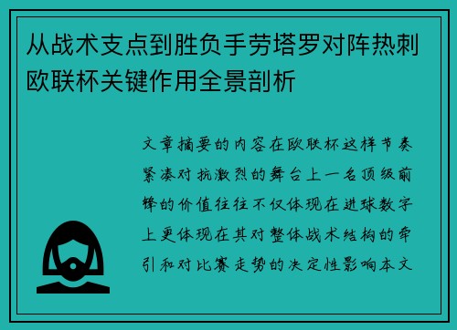 从战术支点到胜负手劳塔罗对阵热刺欧联杯关键作用全景剖析