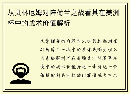 从贝林厄姆对阵荷兰之战看其在美洲杯中的战术价值解析