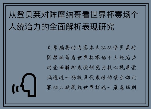 从登贝莱对阵摩纳哥看世界杯赛场个人统治力的全面解析表现研究