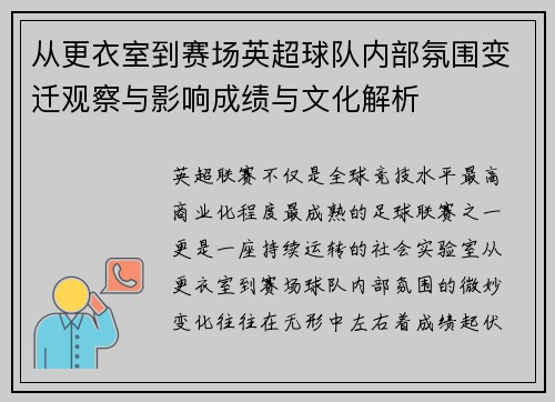 从更衣室到赛场英超球队内部氛围变迁观察与影响成绩与文化解析