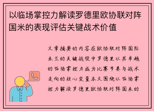 以临场掌控力解读罗德里欧协联对阵国米的表现评估关键战术价值