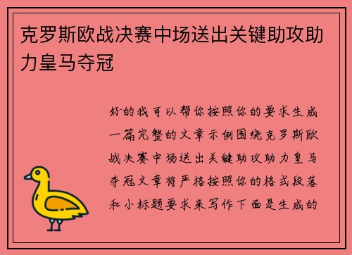 克罗斯欧战决赛中场送出关键助攻助力皇马夺冠