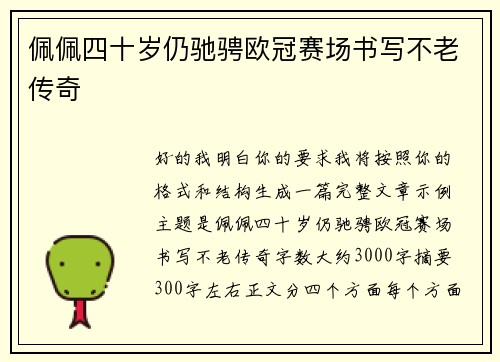 佩佩四十岁仍驰骋欧冠赛场书写不老传奇