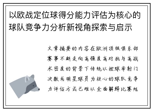 以欧战定位球得分能力评估为核心的球队竞争力分析新视角探索与启示