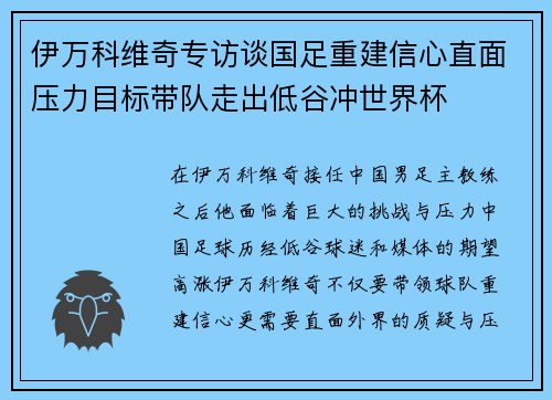 伊万科维奇专访谈国足重建信心直面压力目标带队走出低谷冲世界杯