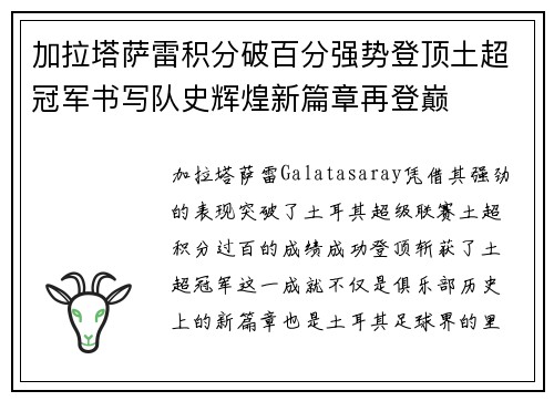 加拉塔萨雷积分破百分强势登顶土超冠军书写队史辉煌新篇章再登巅
