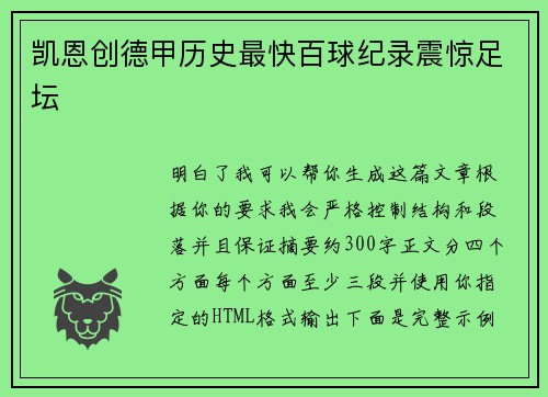 凯恩创德甲历史最快百球纪录震惊足坛