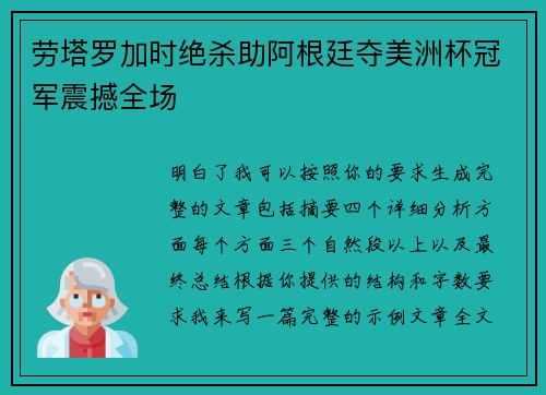 劳塔罗加时绝杀助阿根廷夺美洲杯冠军震撼全场