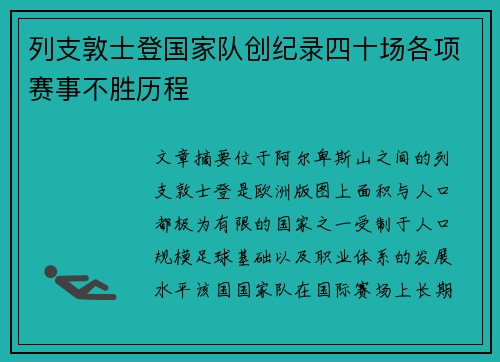 列支敦士登国家队创纪录四十场各项赛事不胜历程