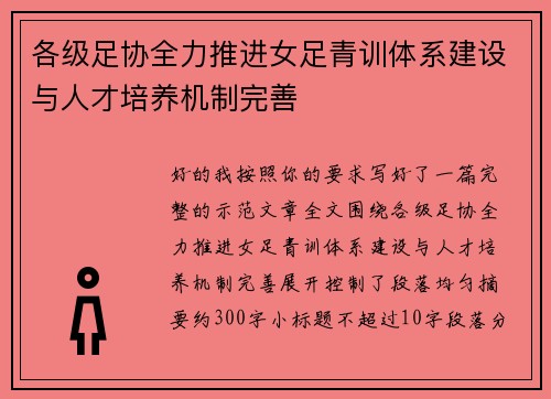 各级足协全力推进女足青训体系建设与人才培养机制完善