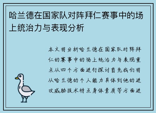 哈兰德在国家队对阵拜仁赛事中的场上统治力与表现分析