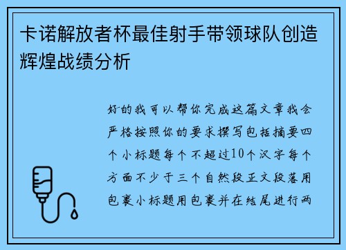 卡诺解放者杯最佳射手带领球队创造辉煌战绩分析