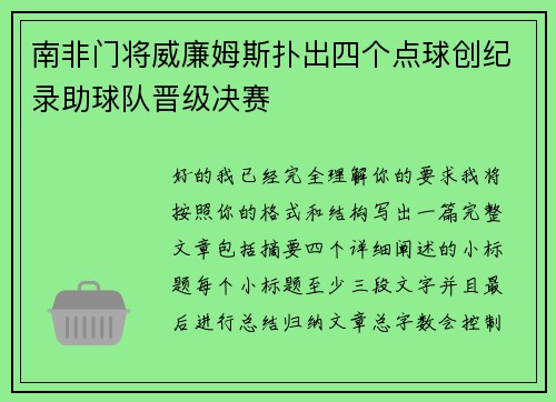 南非门将威廉姆斯扑出四个点球创纪录助球队晋级决赛