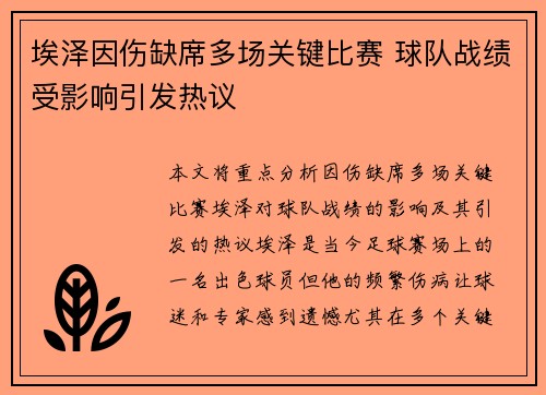 埃泽因伤缺席多场关键比赛 球队战绩受影响引发热议