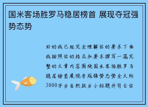 国米客场胜罗马稳居榜首 展现夺冠强势态势