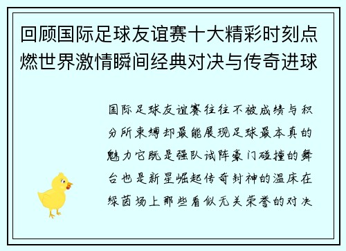 回顾国际足球友谊赛十大精彩时刻点燃世界激情瞬间经典对决与传奇进球