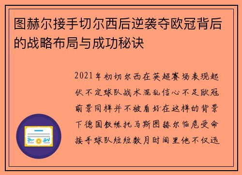 图赫尔接手切尔西后逆袭夺欧冠背后的战略布局与成功秘诀