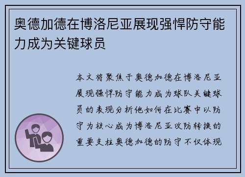 奥德加德在博洛尼亚展现强悍防守能力成为关键球员