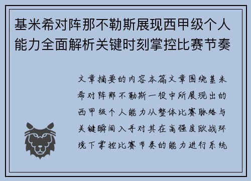 基米希对阵那不勒斯展现西甲级个人能力全面解析关键时刻掌控比赛节奏