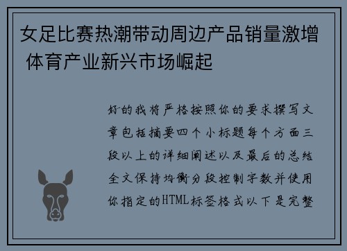女足比赛热潮带动周边产品销量激增 体育产业新兴市场崛起