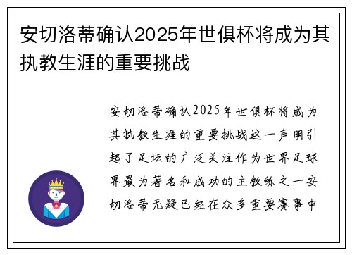 安切洛蒂确认2025年世俱杯将成为其执教生涯的重要挑战