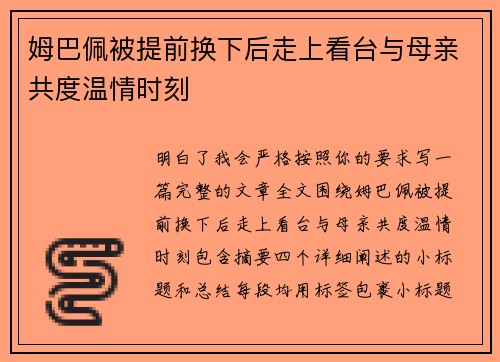 姆巴佩被提前换下后走上看台与母亲共度温情时刻